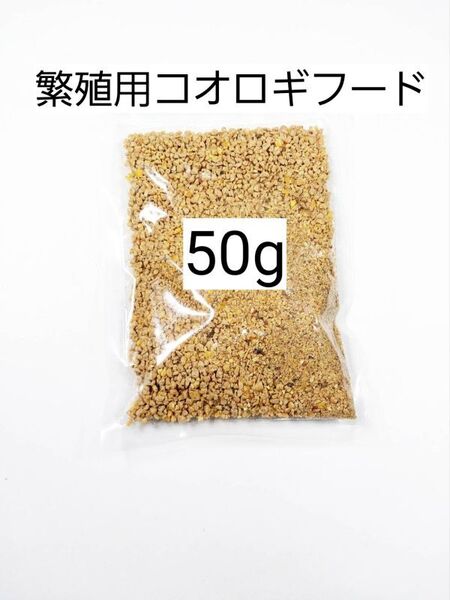 繁殖用コオロギフード 50g 爬虫類 トカゲ ヤモリ カエル