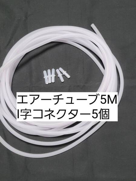 白色エアーチューブ5m I字コネクター5個 切り売り メダカ 熱帯魚 観賞魚 亀 金魚 ザリガニ 錦鯉 コリドラス グッピー アクアリウム