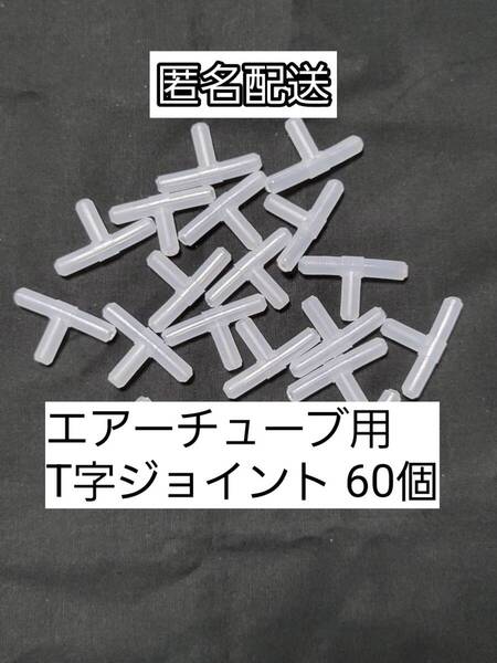 チューブ分岐 T字コネクター60個 エアーチューブ メダカ 熱帯魚 観賞魚 亀 金魚 ザリガニ 錦鯉 コリドラス グッピー アクアリウム