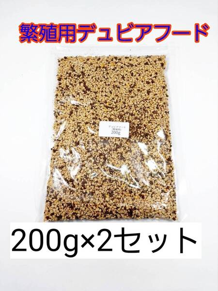 繁殖用デュビアフード 200g 2セット爬虫類 トカゲ ヤモリ カエル