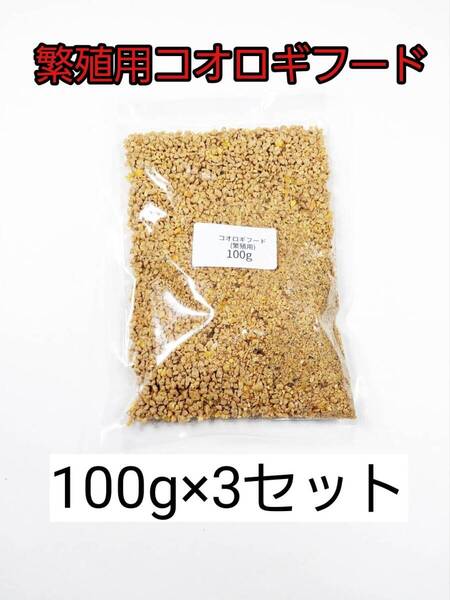 繁殖用デュビアフード 100g 3セット爬虫類 トカゲ ヤモリ カエル レッドローチ