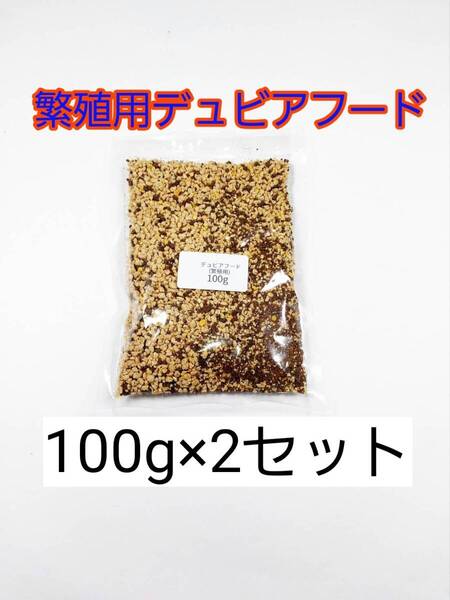 繁殖用デュビアフード 100g 2セット 爬虫類 トカゲ ヤモリ カエル レッドローチ