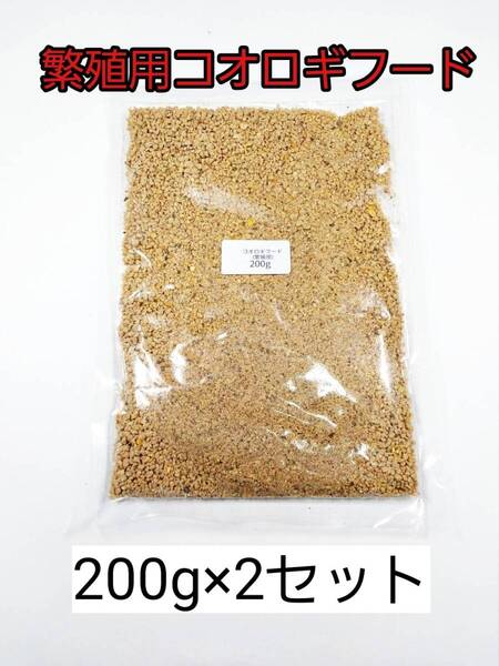 繁殖用コオロギフード 200g 2セット 爬虫類 トカゲ ヤモリ カエル