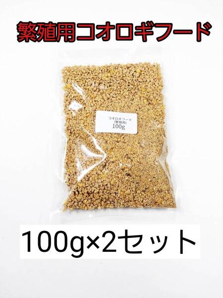 繁殖用コオロギフード 100g 2セット 爬虫類 トカゲ ヤモリ カエル