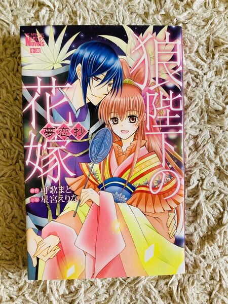 狼陛下の花嫁 夢恋抄 (花とゆめコミックススペシャル ララノベルズ) 可歌まと/原作 星宮えりな/小説