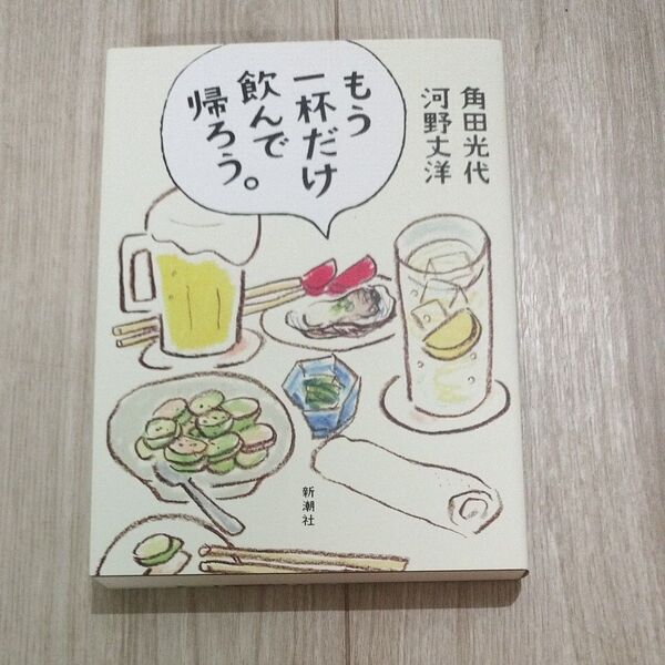もう一杯だけ飲んで帰ろう。 角田光代/著 河野丈洋/著