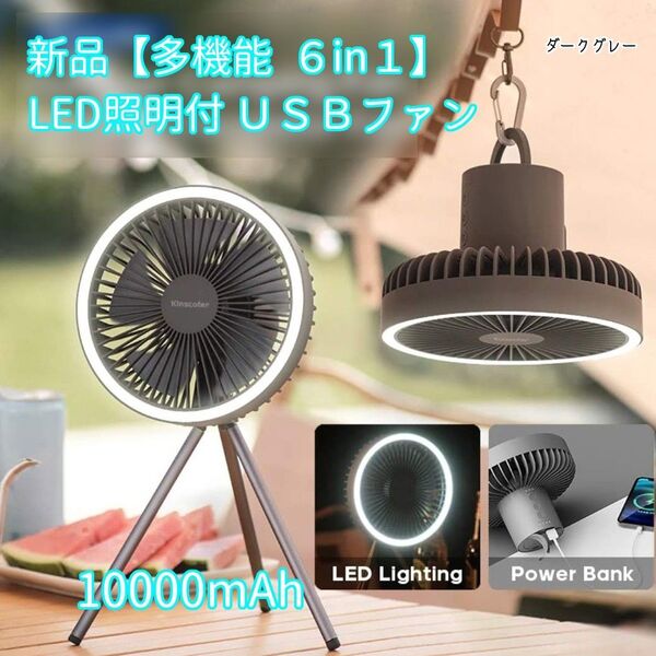【地震の備えに】キャンプ扇風機 USB充電 LEDライト (グレー) 吊り下げ 卓上 扇風機 防災 車中泊に便利