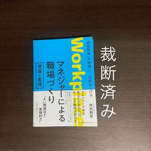 【裁断済み】マネジャーによる職場づくり理論と実践 「組織開発」を推進し、成果を上げる 中村和彦/著