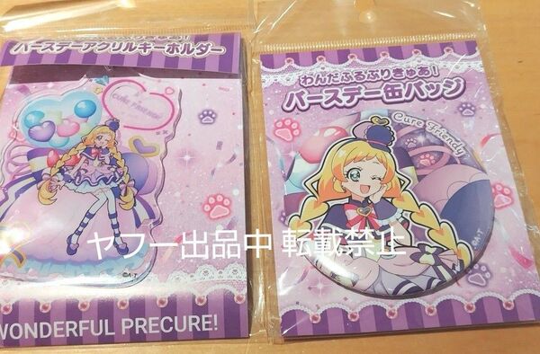 キュアフレンディ バースデー 缶バッジ アクリルキーホルダー プリキュアプリティストア限定 プリキュア わんだふるぷりきゅあ!