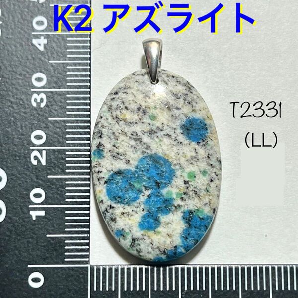 天然石 K2アズライト ペンダントトップ(LL)