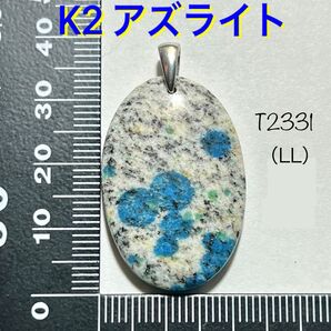 天然石 K2アズライト ペンダントトップ(LL)