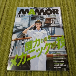 MAMOR マモル 自衛隊 雑誌 2018 11月　　古賀哉子　190822