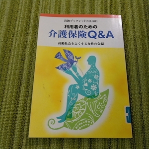 介護保険 Q & A 　高齢社会をよくする女性の会　岩波ブックレット　除籍図書　190822