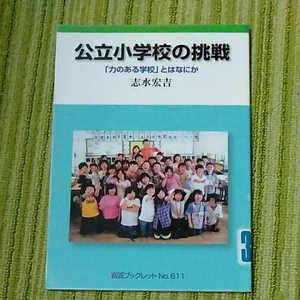 岩波ブックレット　公立小学校の挑戦　除籍図書　190804