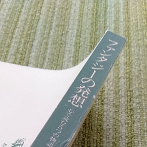 ファンタジーの発想　新潮選書　小原信　星の王子さま　モモ　はてしない物語　銀河鉄道の夜　ナルニア国物語　除籍図書　190822