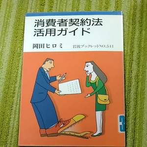 岩波ブックレット　消費者契約法活用ガイド　岡田ヒロミ　除籍図書　190822
