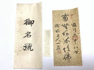 【蔵出初品】　幕末・明治時代～昭和初期の　御守/御札/御璽 　『御名號』　301　J0222E