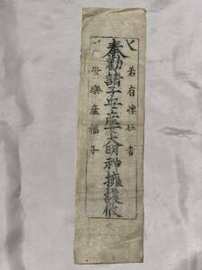 【蔵出初品】　明治時代の　御守/御札/御璽 　　安産女大明神　　　J0222E　5