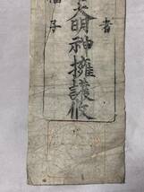 【蔵出初品】　明治時代の　御守/御札/御璽 　　安産女大明神　　　J0222E　5_画像3