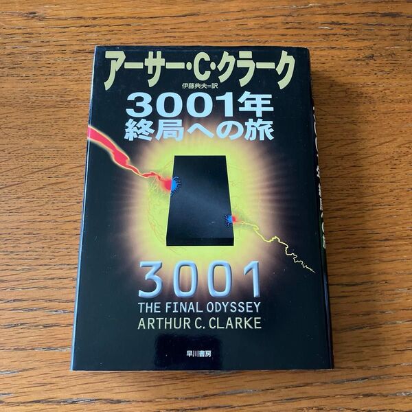 3001年終局への旅 (海外SFノヴェルズ) アーサー・C・クラーク/著 伊藤典夫/訳