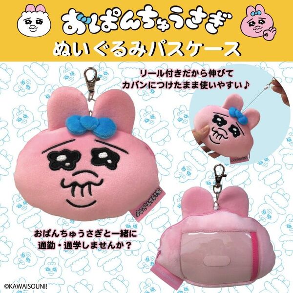 新品未開封 おぱんちゅうさぎ リールパスケース ぬいぐるみ パスケース 定期 おぱんちゅ