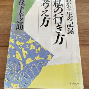 私の行き方考え方 わが半生の記録 (PHP文庫) 松下幸之助/著