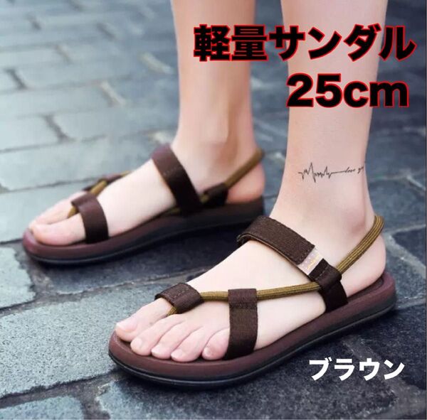 スポーツサンダル 25cm ブラウン 可動式2WAY ビーチサンダル 夏 アウトドア