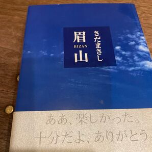 さだまさし3冊