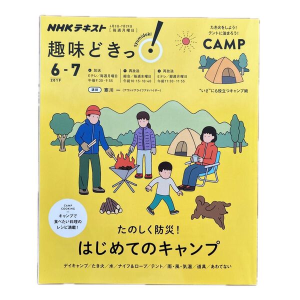 たのしく防災!はじめてのキャンプ (NHKテキスト NHK趣味どきっ!) 寒川一/講師 日本放送協会/編集 NHK出版/編集