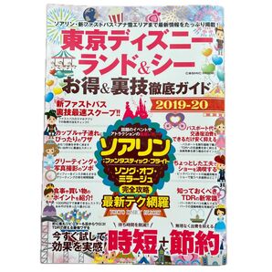 東京ディズニー ランド&シー お得&裏技 徹底ガイド