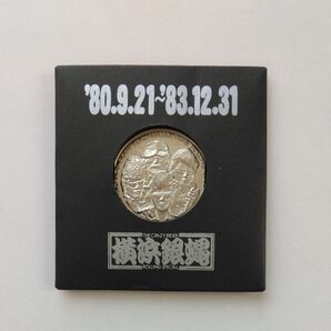 横浜銀蝿記念コイン