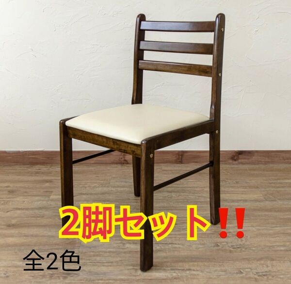 【新品 送料無料】ダイニングチェア 2脚セット 食卓椅子 椅子 チェア ダイニングベンチ リビング収納 ニトリ イケア
