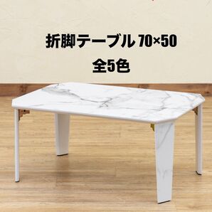 【新品 送料無料】折脚テーブル 70×50 センターテーブル 折りたたみテーブル ローテーブル 座卓 PCデスク 北欧