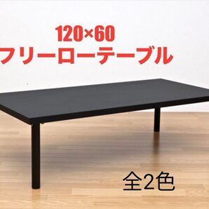 【新品 送料無料】フリーローテーブル 120×60 センターテーブル ローテーブル リビングテーブル シンプル テーブル