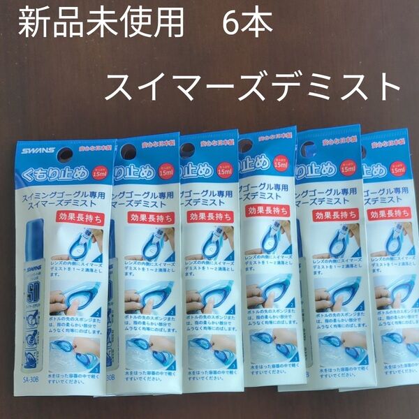 スイマーズデミスト スイミングゴーグル専用くもりどめ SWANS 6本