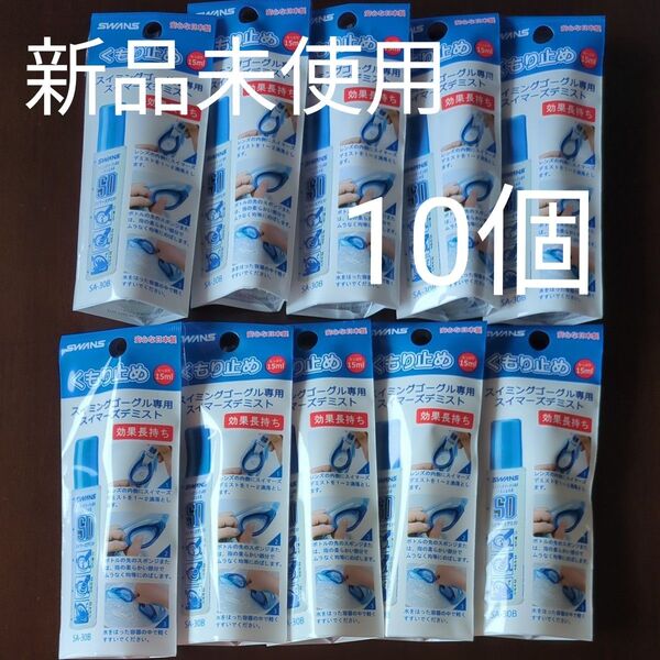 SWANS くもり止め スイマーズデミスト SA-30B 未使用 10個 まとめ売り