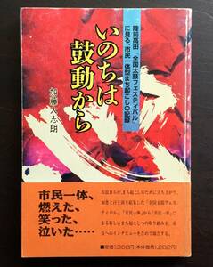 『 いのちは鼓動から 』加藤大志郎　熊谷印刷出版部　1991 平成3●陸前高田「全国太鼓フェスティバル」に見る、市民一体型まち起こしの記