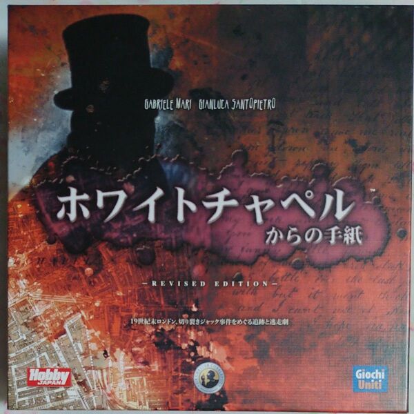 (ボードゲーム)ホワイトチャペルからの手紙