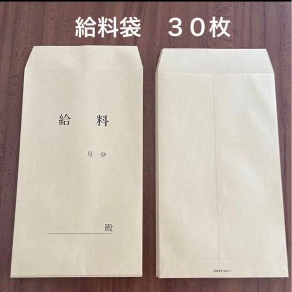 給料袋 30枚 給与袋 手渡し 封筒 追加可能 給与 9-4/給料袋 (1か月分簡易型、クラフト) シンプル 発送用にも しっかり