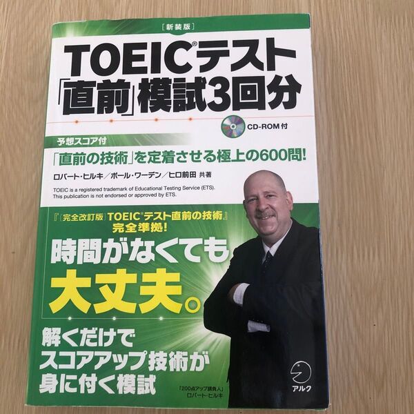 TOEICテスト「直前」模試3回分 「直前の技術」を定着させる極上の600問! (新装版)