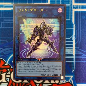 遊戯王 リンク・デコーダー