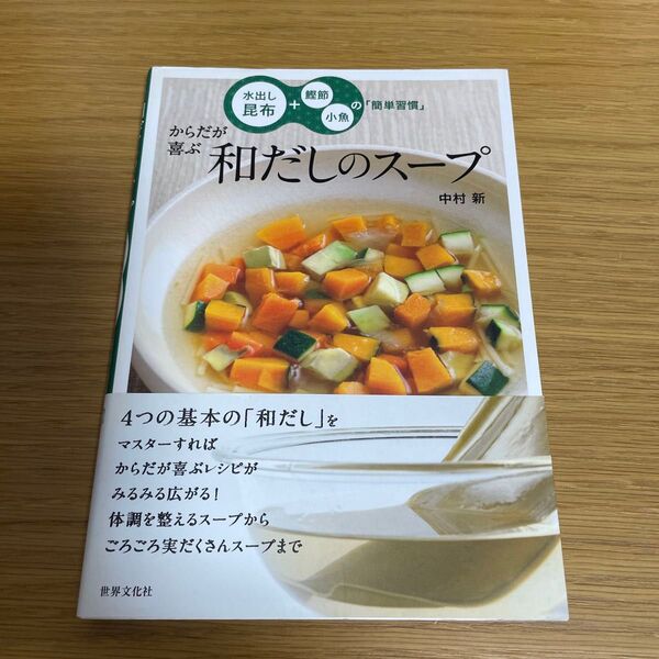 からだが喜ぶ和だしのスープ 水出し昆布+鰹節・小魚の「簡単習慣」 (水出し昆布+鰹節・小魚の「簡単習慣」) 中村新/著