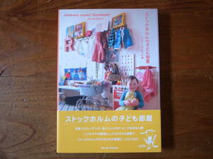 ストックホルムの子ども部屋　北欧　スウェーデン　ジュウ・ドゥ・ポゥム　主婦の友社