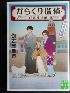 伽古屋圭市（著） からくり探偵シリーズ 第2弾 ★からくり探偵・桃栗柿三郎（ 櫻の中の記憶）★ 初版（希少） 2016年度版 実業之日本社文庫