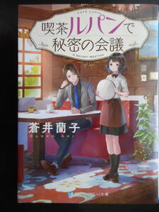 「蒼井蘭子」（著）　★喫茶ルパンで秘密の会議★　初版（希少）　2017年度版　スカイハイ文庫