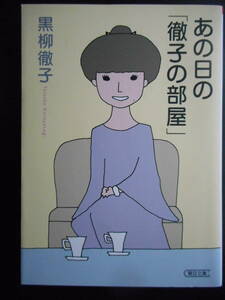 「黒柳徹子」（著）　★あの日の「徹子の部屋」★　初版（希少）　2018年度版　朝日文庫