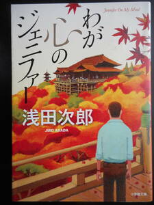 「浅田次郎」（著）　★わが心のジェニファー★　初版（希少）　2018年度版　小学館文庫