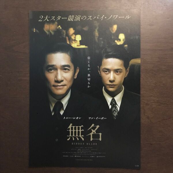 【映画チラシ】2024年5月3日(金)公開 トニー・レオン、ワン・イーボー主演 無名 10枚