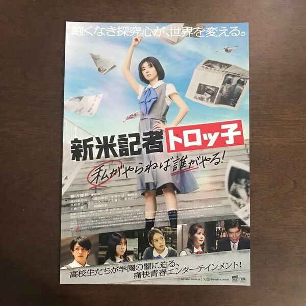 【映画チラシ】2024年8月9日公開 新米記者トロッ子 10枚