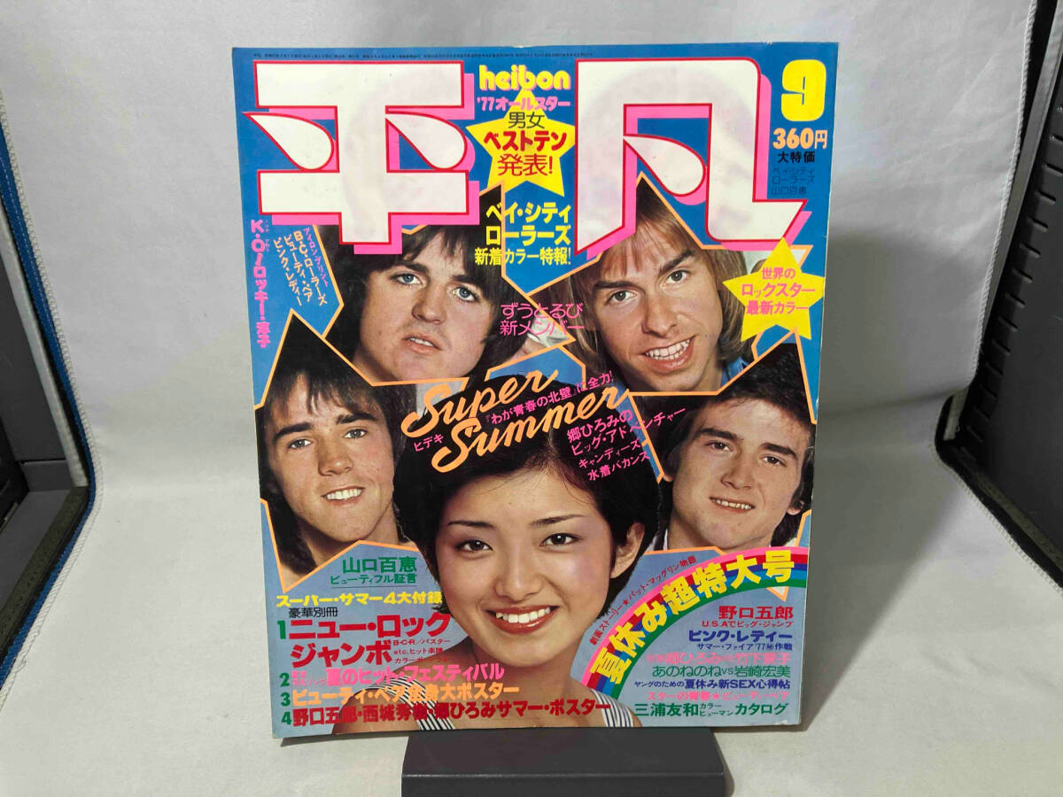 Yahoo!オークション -「平凡1977」(平凡) (アイドル、芸能人)の Yahoo!オークション -「平凡1977」(平凡) (アイドル、芸能人)の